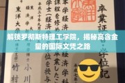 罗彻斯特理工学院文凭背后的国际通行证密码