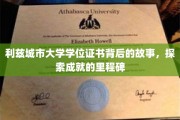解码利兹城市大学学位证书，成就背后的精彩旅程