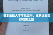 日本法政大学学位荣耀，开启您的全球精英之旅
