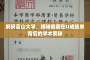 探寻富山大学U成绩单，一纸成绩单背后的学术传奇
