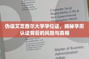 伪造名校学位证，学历认证暗藏的风险与惊人真相
