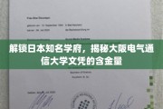 日本名校探秘，大阪电气通信大学学位的非凡价值