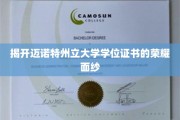 探寻迈诺特州立大学学位证书背后的辉煌故事