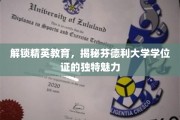 芬德利大学学位证，探索精英教育的独特价值与风采