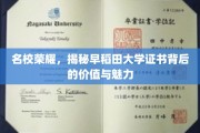 东瀛名校通行证，探秘早稻田大学证书的非凡力量