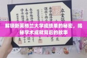 探寻新英格兰大学成绩单背后的精彩人生篇章