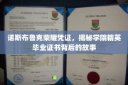 诺斯布鲁克荣耀见证，一纸毕业证书背后的传奇征程