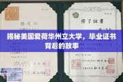 探索美国爱荷华州立大学，毕业证书背后的传奇故事