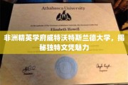 探寻威特沃特斯兰德大学，非洲精英学府的文凭魅力揭秘之旅