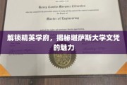 走进精英殿堂，揭秘堪萨斯大学学位的非凡价值