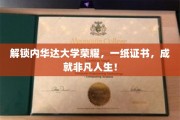 内华达大学荣耀见证，证书铸就非凡人生之路