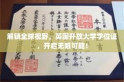 跨越国界，英国开放大学学位证助力你探索世界新境界！