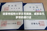 德蒙特福特大学文凭，开启非凡旅程的璀璨钥匙