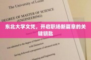 东北大学文凭，助力职场梦想腾飞的新起点