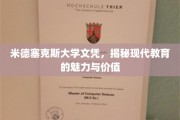 米德塞克斯大学文凭，探索现代教育风采与深远意义