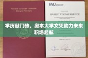 学历新起点，奥本大学文凭助你职场飞跃新征程