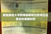 麻省大学阿姆赫斯特分校学位证闪耀，揭秘荣耀背后的独特时刻