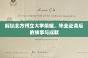 北方州立大学传奇揭晓,毕业证书背后的辉煌历程与卓越成就 北方州立大学传奇揭晓,毕业证书背后的辉煌历程与卓越成就