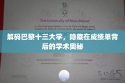 巴黎十三大学秘境，揭开成绩单背后的学术奇观