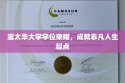 渥太华大学学位助力，开启非凡人生新篇章