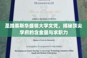 顶尖学府实力解析，圣路易斯华盛顿大学文凭，求职市场的黄金钥匙