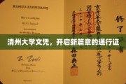 清州文凭，解锁未来之路的黄金钥匙