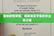 探寻普林斯顿精英，毕业证书背后的学霸传奇