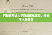阿伯泰邓迪大学焕新成绩单，开启教育新纪元