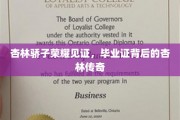 杏林英才荣耀绽放，毕业证映照下的杏林传奇之路