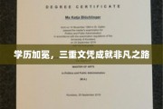三重荣耀，学历巅峰，探索非凡成就的文凭之路