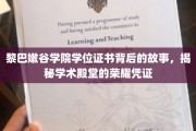 黎巴嫩谷学院学位证书，探寻荣耀凭证背后的传奇历程