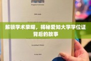 探秘学术殿堂，爱知大学学位证的荣耀传承之旅