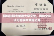 跨越国界，斯特拉斯克莱德大学文凭开启全球认可的学术辉煌之旅