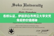 文凭含金量揭秘，伊丽莎白市州立大学名校认证背后的惊人价值