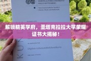 揭秘圣塔克拉拉大学精英证书，揭秘顶尖学府的荣耀凭证！