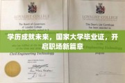 学历铺就梦想之路，国家大学毕业证助力职场新纪元