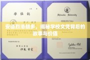 文凭背后的秘密，安德烈·洛朗多的深度解析