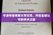 全球通行证，牛津布鲁克斯大学文凭助你扬帆学术海洋