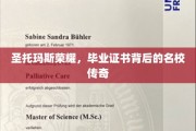 圣托玛斯荣耀，毕业证书背后的名校传奇