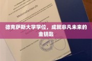 德克萨斯大学学位，开启非凡人生的大门