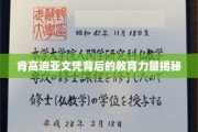 解码肯高迪亚文凭，探寻背后的教育卓越之源