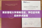 南安普顿荣耀时刻，探寻学位证书背后的学术传奇之旅
