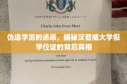 学历造假的隐秘角落，汉若威大学假证风波真相大白