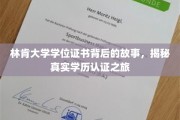 探寻林肯大学学位证书背后的传奇历程，揭秘学历认证的神秘面纱