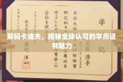 卡迪夫荣耀，全球认可的学历证书魅力大揭秘