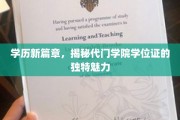 学历新时代，探秘代门学院学位证的非凡价值