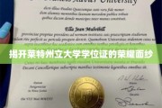 探寻莱特州立大学学位证的辉煌背后