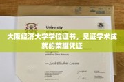 学术荣耀的见证，大阪经济大学学位证书，开启成就之旅