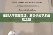 东邦荣耀钥匙，开启学术巅峰的神秘之旅