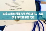 维多利亚荣耀，加拿大名校学位证书，彰显学子卓越学术之旅